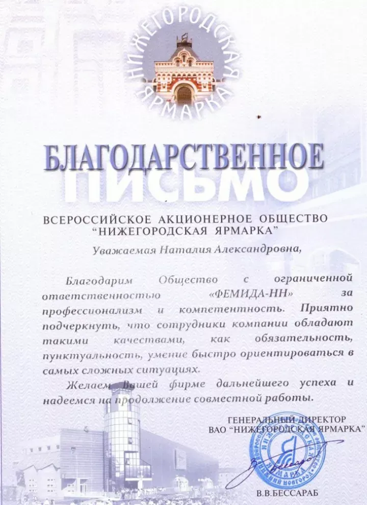 Благодарность от АО «Нижегородская ярмарка» — партнёра Плис&Кo