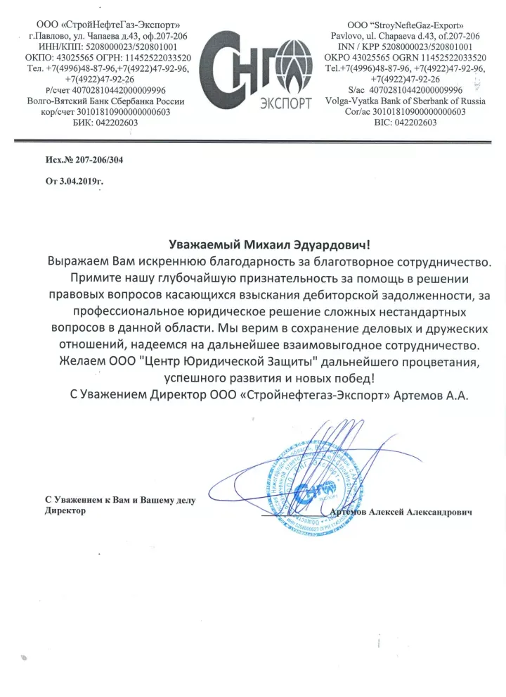 Благодарственное письмо от ООО «СтройНефтеГаз-Экспорт» для Плис&Кo