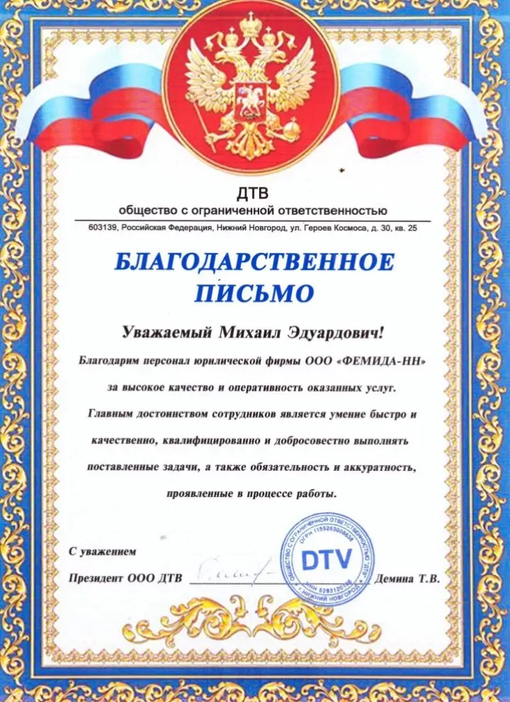 Официальная благодарность от ООО «ДТВ» команде Плис&Кo