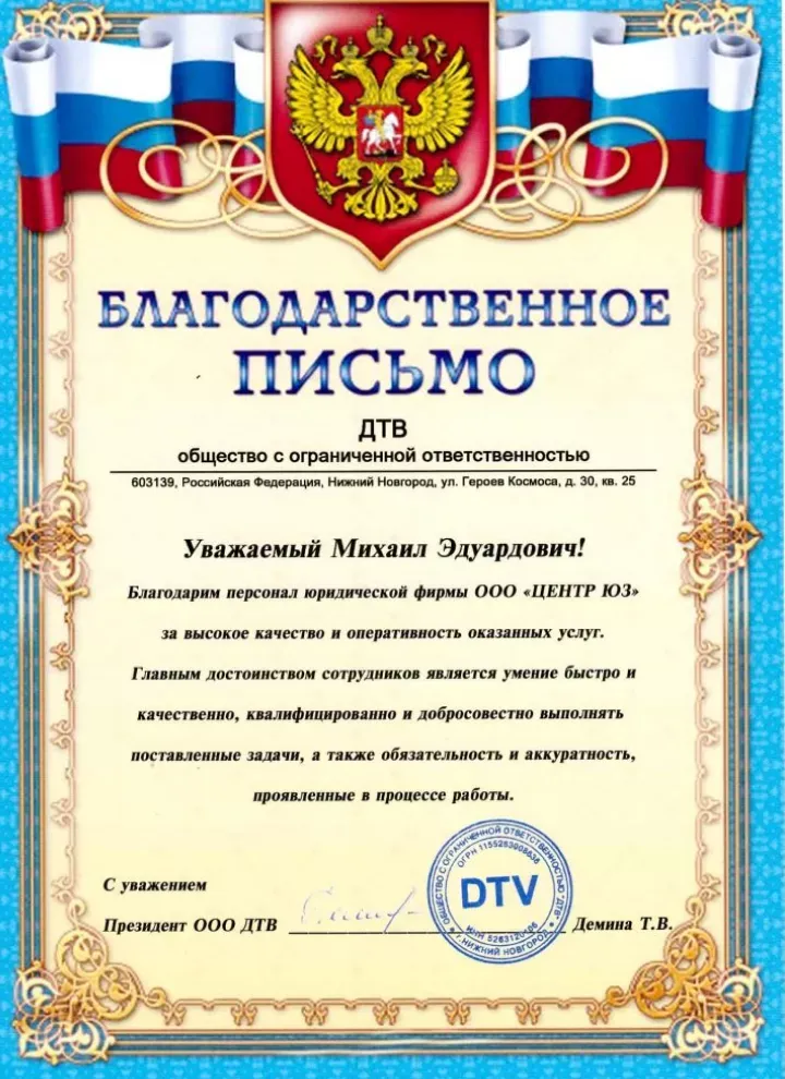 Благодарственное письмо ООО «ДТВ» Юридическому Содружеству Плис&Кo